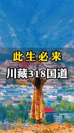 🎥【此生必驾318国道，你知道这是为什么吗？】 不止是因为它是“中国最美景观大道”， 也不是因为它通往雪山和圣湖， 而是——当你真正踏上这条路，你会发现： 🌄 每一段弯道背后，都是无法复制的震撼 🌲 每一米高差之间，藏着自然与心灵的对话 🏞 每一站停留，都值得你为它按下快门，也放慢脚步 从成都出发，翻越折多山、穿越新都桥、沿着雅江到稻城， 318国道不只是路，更像一本写给灵魂的书， 只有亲身翻阅，才懂它有多深。 🌟 要有好心情，跟着Savvy去旅行！ ------------------------------------------------------- Savvy Travel & Tours Sdn. Bhd. ∷ Travel License: KPK/LN 8484 ------------------------------------------------------- ⭓ 关注 Savvy Travel 分享更多好玩，划算的深度游配套 fb.com/savvytraveltours #服务至上质感出游 . ■ Savvy Travel | #巴生旅行社 
