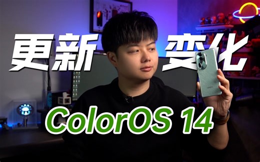 【小夫评测】ColorOS 14新功能体验！