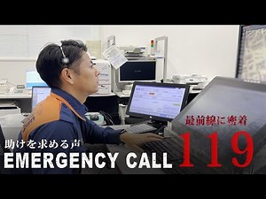 EMERGENCYCALL 119【最前線に密着】