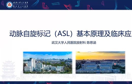 动脉自旋标记（ASL）基本原理及临床应用