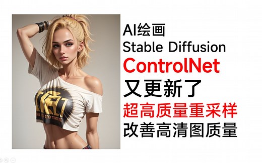 SD教程·显著改善高分辨率大图，Controlnet又有新功能，超高质量重采样 Stable Diffusion