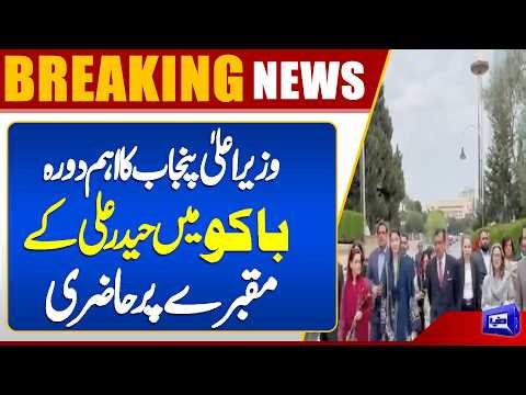 Punjab Chief Minister Pays Tribute at Mausoleum of Heydar Aliyev in Baku | Dunya News