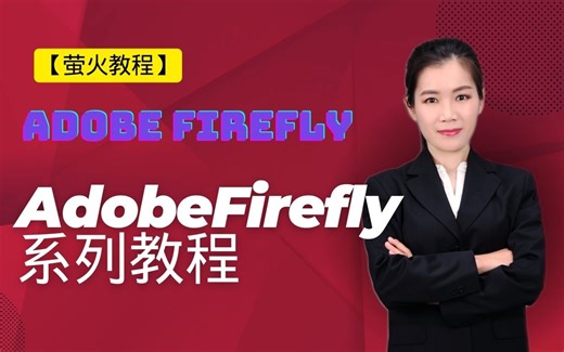 【萤火虫教程】AdobeFirefly系列教程
