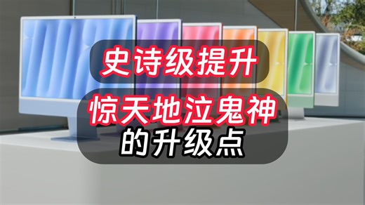 苹果突然发布新M4 iMac电脑，变相降价一千多元，史诗级提升