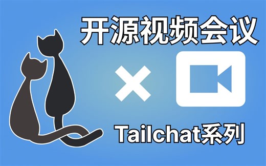 【干货安利】开源免费的腾讯会议网页替代品 —— tailchat-meeting 功能演示