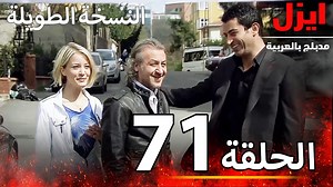 34K views · 483 reactions | الحلقة 71 | ايزل | Ezel عمر اوتشار...
