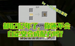 [Minecraft]都0202年了，你还不会自定义合成配方吗？