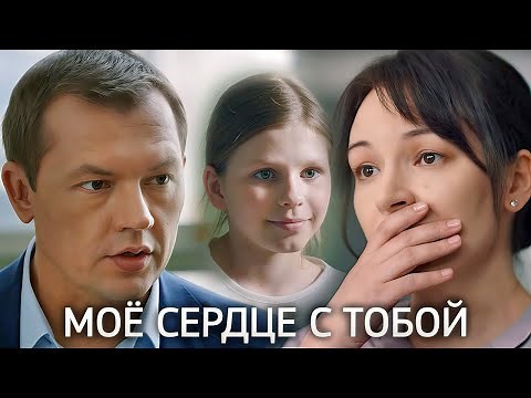 Мое сердце с тобой (Тайна прошлого) - ВСЕ СЕРИИ ПОДРЯД