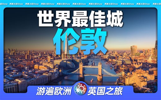 7分钟游遍伦敦：感受世界最佳城市的知名地标与极致风光！