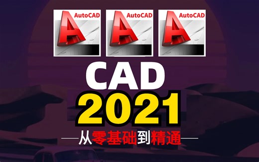 【CAD2021】目前最适合小白学习的CAD教程！包含所有干货内容！从零基础到精通，从零到设计师，一套搞定CAD~