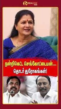 நன்றிகெட்ட செங்கோட்டையன் தொடர் துரோகங்கள்!