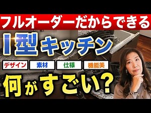 【オーダーキッチン】キッチンリフォームのプロがI型キッチンを解説【東京都大田区のキッチンリフォーム会社】