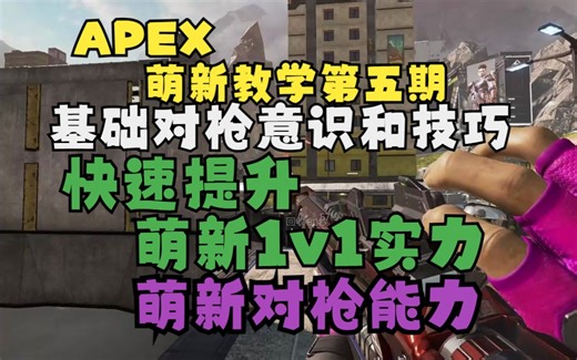 【APEX】几分钟教会你新手必须要会的对枪基础！新手如何一打三！