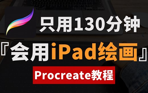 【procreate教程】新手只用130分钟！学会iPad绘画，全程真人实操讲解！板绘|插画