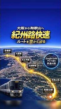 大阪→和歌山を空から再現！紀州路快速の前面ルート【京橋→大阪→天王寺→和歌山｜阪和線・大阪環状線】