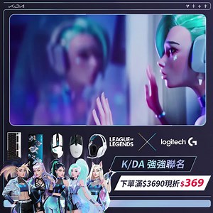 117 reactions · 6 comments | K/DA 強強聯名Logitech 滿額現折$369 ‼ 盡情遊玩...