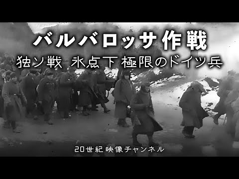 【独ソ戦②】映像と解説 / 氷点下の大地を進むドイツ兵 - 第二次世界大戦 バルバロッサ作戦