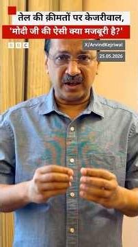 Petrol- Diesel की बढ़ी क़ीमतों को लेकर क्या बोले Arvind Kejriwal? #petrol #diesel