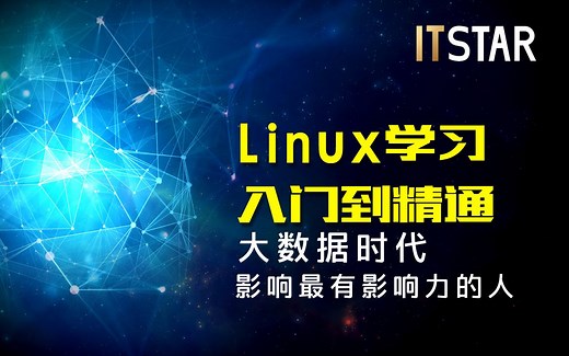 Linux学习入门-liunx基础到精通-1~3