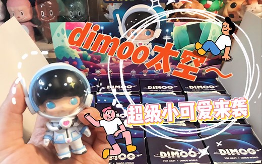 【福利视频】超可爱的dimoo太空系列来啦～带上礼物精灵召唤她的弟弟！能否成功？详细解说！片尾太空系列福利～