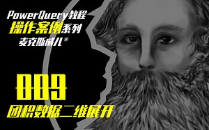 PowerQuery操作案例 | 009 整理发票记录（团积数据二维展开）