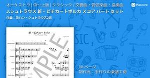 【楽譜】J.シュトラウス 新・ピチカートポルカ スコア パート セット / ヨハン・シュトラウス2世 (オーケストラ / 中〜上級)  - Piascore 楽譜ストア