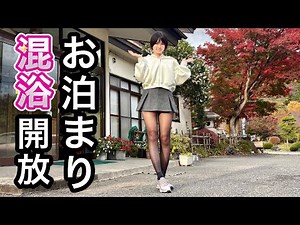 【混浴】難易度高めが多いあの温泉郷で昼夜入浴してみたら【温泉女子】