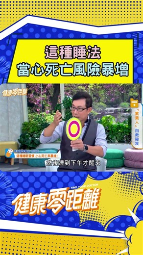 這種睡法 當心死亡風險暴增！#睡眠 #心血管 #邱正宏