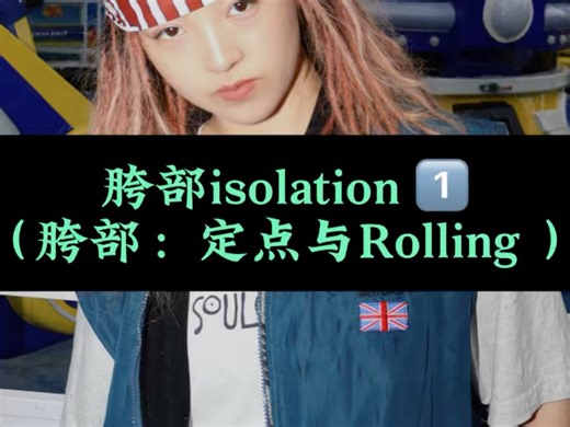 Hiphop 零基础入门教程 胯部的isolation 2（基础方位的定点与Rolling ）纯享版跟练
