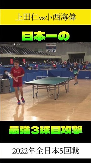 日本一の3球目攻撃！早すぎる小西海偉のドライブ！卓球 全日本 #全日本卓球 #卓球 #asiantabletennischampionships