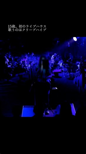 【クリープハイプ / おやすみ泣き声、さよなら歌姫】初ライブで15歳娘が歌う