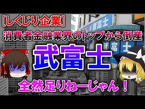 【ゆっくり解説】[しくじり企業]「武富士」 消費者金融業界のトップから倒産　しくじりの歴史