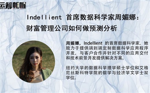 OR Talk NO.14 | 美国华尔街 Indellient 首席数据科学家周媚娜：财富管理公司如何做预测分析