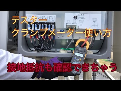テスター クランプメーターの使い方