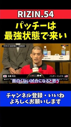 佐藤将光 最強パッチー・ミックスと真っ向勝負！サバテロへのリベンジに意欲【RIZIN.54】