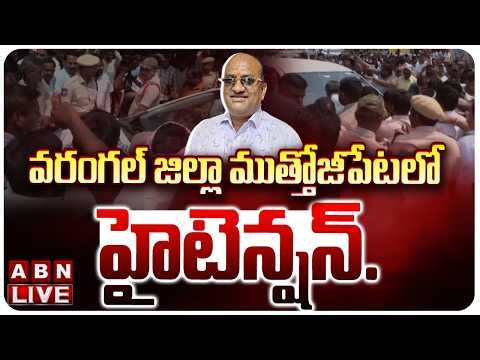 🔴LIVE: వరంగల్ జిల్లా ముత్తోజీపేటలో ఉద్రిక్తత | Telangana RTC Strike Latest Updates || ABN