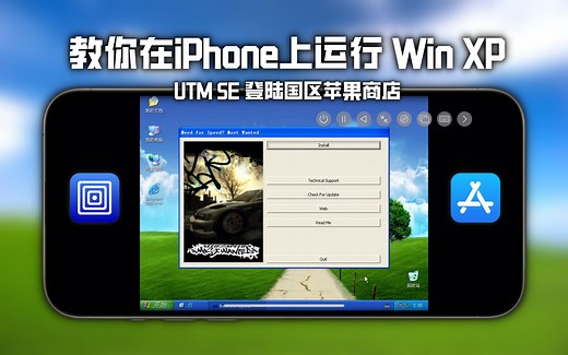 教你在iPhone上安装windows XP，UTM虚拟机上架苹果商店