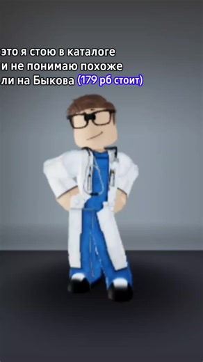 #интерны #быков #roblox #скин