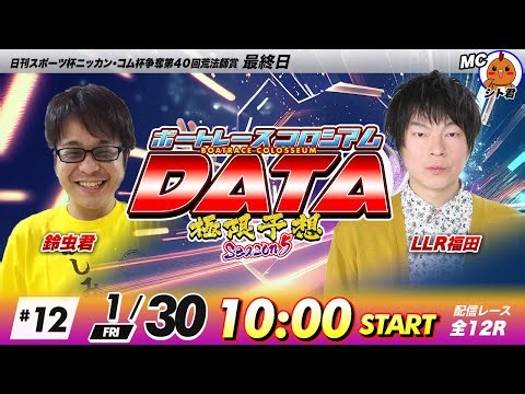 ボートレースコロシアムDATA | 鈴虫君VSLLR福田 | 極限予想season5 #12