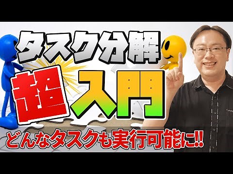 やるべきことに手がつけやすくなる「タスク分解」の基本【ゼロから始めるタスク管理】
