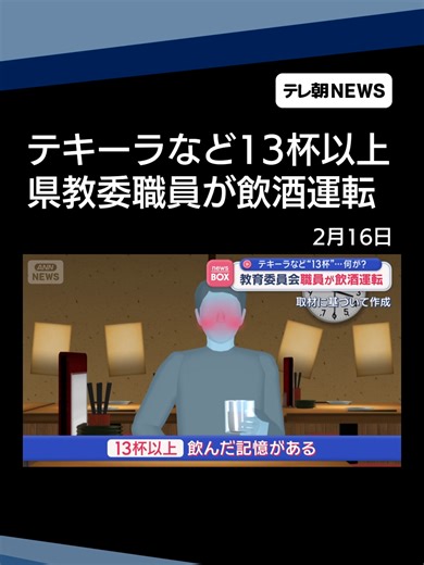 飲酒運転は危険：テキーラ13杯以上