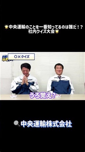 🌟中央運輸 社内クイズ対決🌟「会社のことを一番知ってるのは誰だ！？」 #shorts #中央運輸 #中途採用 #正社員