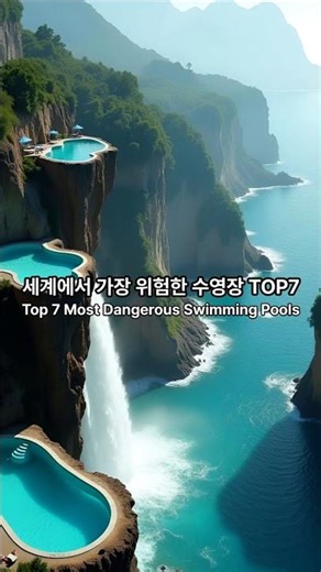 Top 7 Most Dangerous Swimming Pools | 세계에서 가장 위험한 수영장 TOP7