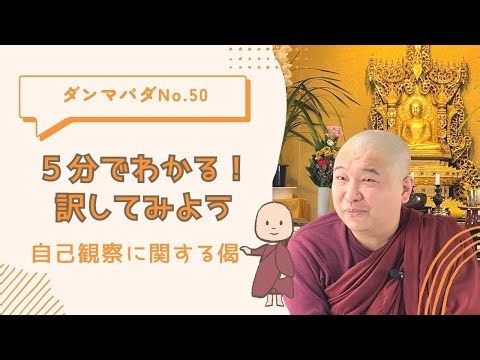 Buddha's Teachings in 5 Minutes No. 50/YouTube Course