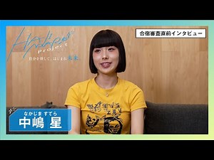 【HAJIMARE Project】| 中嶋 星 (なかじま すてら) | 合宿直前インタビュー