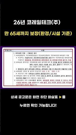 [코레일테크] 중장년 지원가능 / 197명 대규모 채용 / 만 65세 정년 보장(환경/시설) 및 학력·경력·성별 제한없음