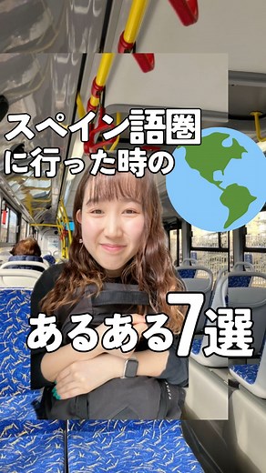 Anita/ アニータ🇪🇸 | @anita.spanish 中南米あるある！🌎 【スペイン語圏に行った時のあるある7選】 アニータが実際に体験した、あるある7選！ 本当に友達がこうやって声かけてくれたり、 教えてくれたりしました🥹 優しい人がいる一方で、危ない人も... | Instagram