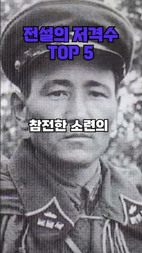 전설의 저격수 TOP 5
