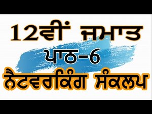 PSEB | 12th Class | Chapter 6th - Networking Concept