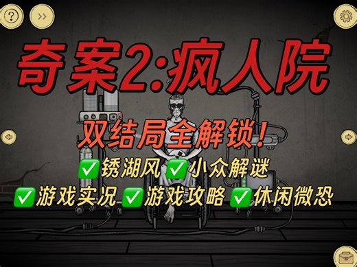 Asylum疯人院双结局达成！你猜我逃出疯人院了吗！？